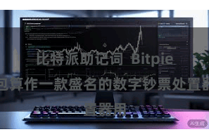 比特派助记词 Bitpie钱包算作一款盛名的数字钞票处置器用