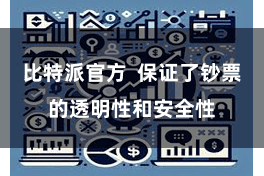 比特派官方 保证了钞票的透明性和安全性