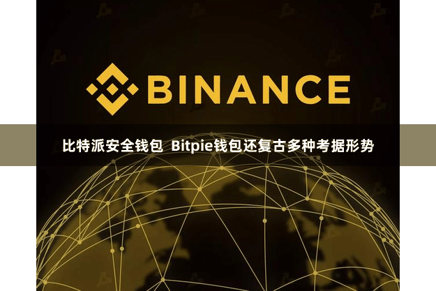 比特派安全钱包  Bitpie钱包还复古多种考据形势