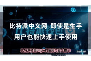 比特派中文网  即使是生手用户也能快速上手使用