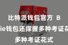 比特派钱包官方  Bitpie钱包还撑握多种考证花式