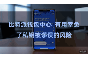 比特派钱包中心  有用幸免了私钥被谬误的风险