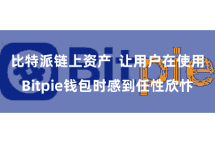 比特派链上资产  让用户在使用Bitpie钱包时感到任性欣忭