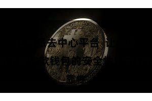 比特派去中心平台  让您愈加了解这款钱包的安全性和可靠性