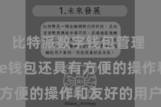 比特派数字钱包管理  Bitpie钱包还具有方便的操作和友好的用户界面