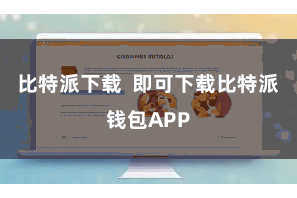 比特派下载  即可下载比特派钱包APP