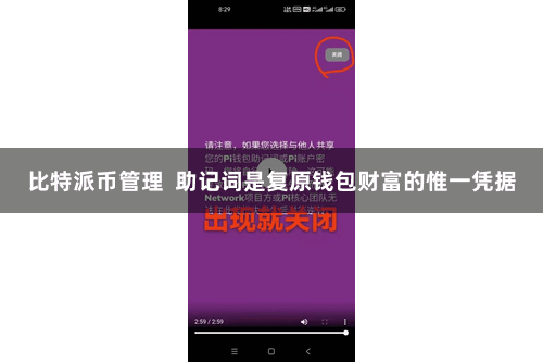 比特派币管理  助记词是复原钱包财富的惟一凭据