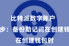 比特派数字账户 第三步:备份助记词在创建钱包时