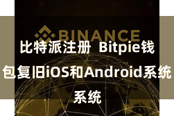 比特派注册  Bitpie钱包复旧iOS和Android系统