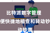 比特派数字管理 方便快捷地稽查和转动钞票