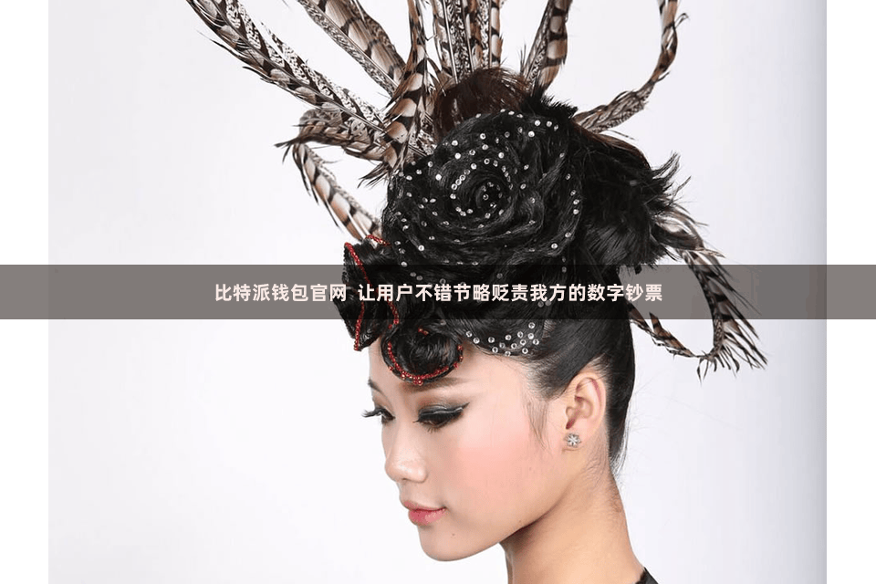 比特派钱包官网 让用户不错节略贬责我方的数字钞票